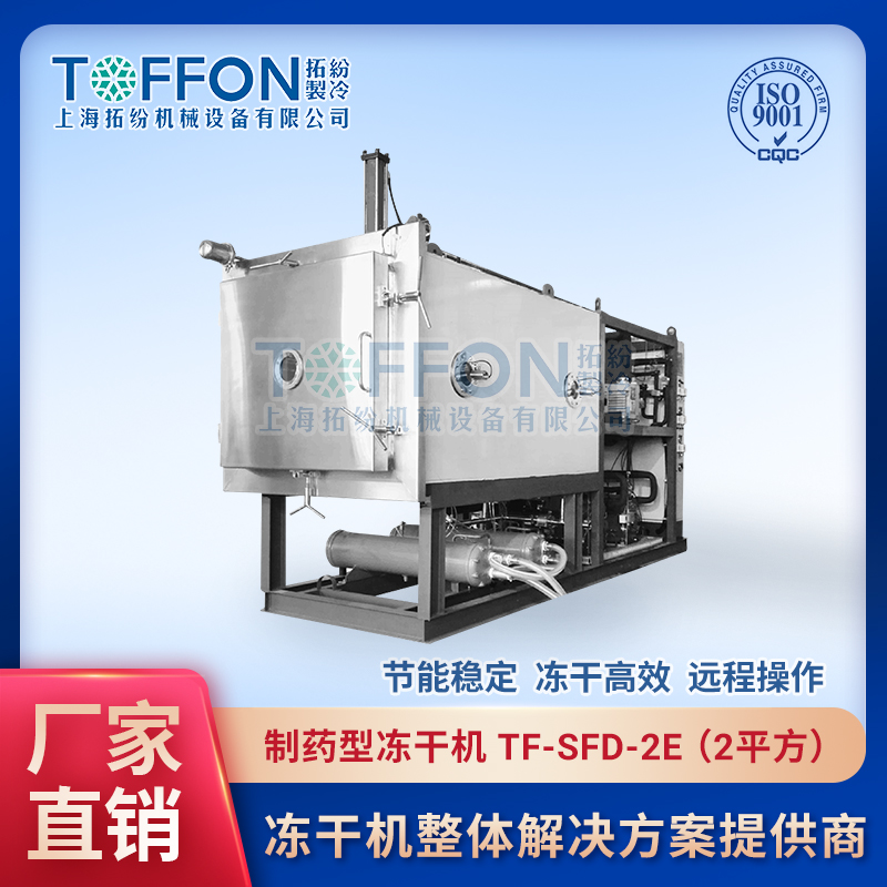 醫藥生物凍干機 蛋白凍干機 上海拓紛2平方凍干機設備 TF-SFD-2E