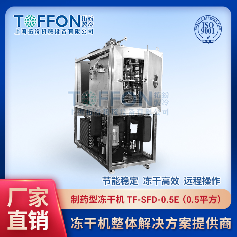 小型制藥凍干機 化妝品凍干機 膠原多肽凍干眼膜 上海拓紛 TF-SFD-0.5E