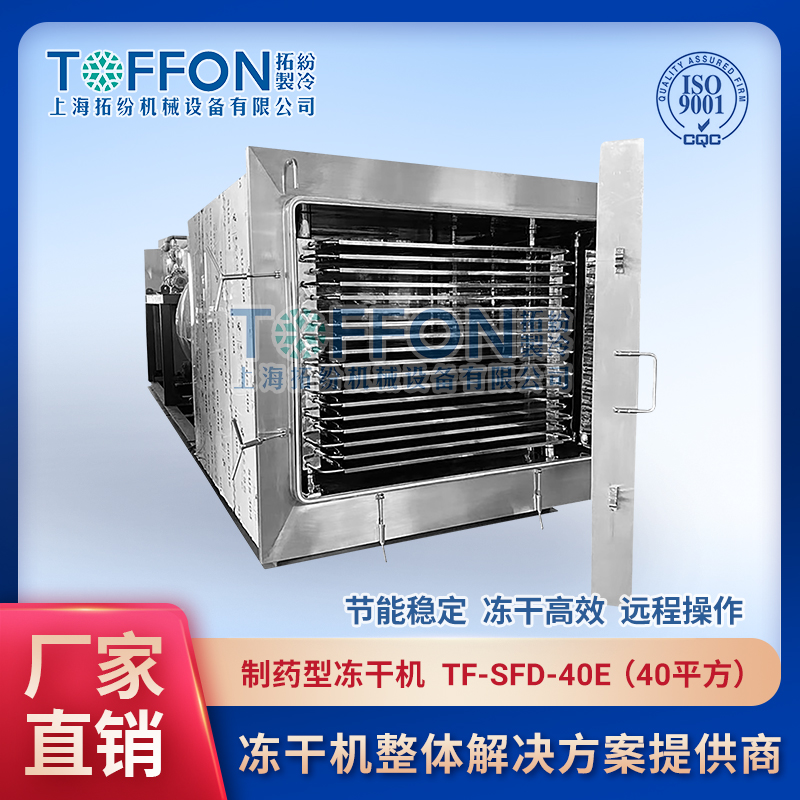 生物制藥凍干機 試劑凍干技術 上海拓紛 TF-SFD-40E