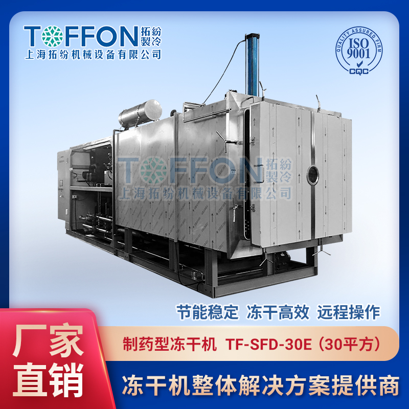醫用真空凍干機 制藥型凍干機 上海拓紛凍干設備 TF-SFD-30E