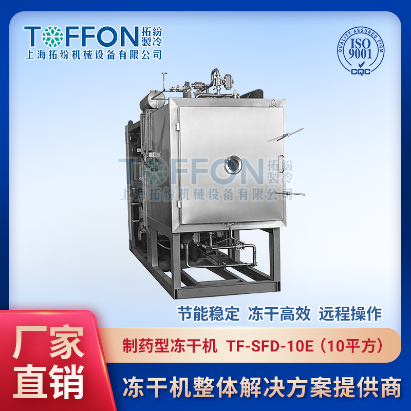 制藥真空冷凍干燥機 維生素冷凍干燥機 上海拓紛10平方凍干機 TF-SFD-10E