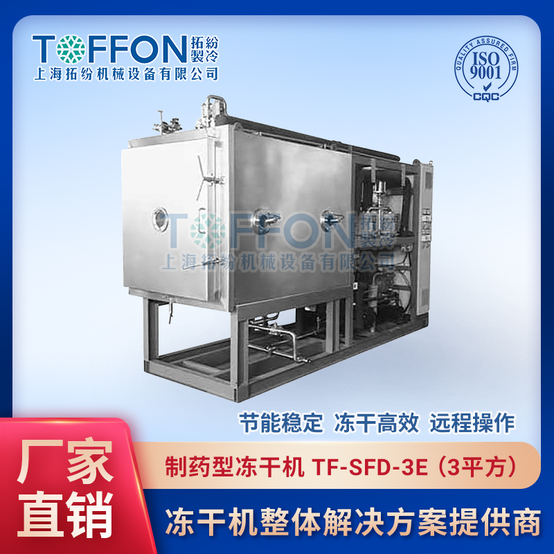 制藥凍干設備 動物提取液冷凍干燥機 上海拓紛3平方凍干設備 TF-SFD-3E