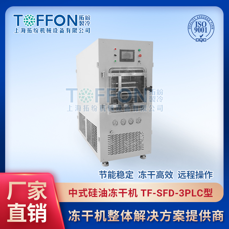 粥類凍干機 早餐粥凍干機 凍干粥加工設備 上海拓紛0.3平方中試冷凍干燥機 TF-SFD-3PLC普通型
