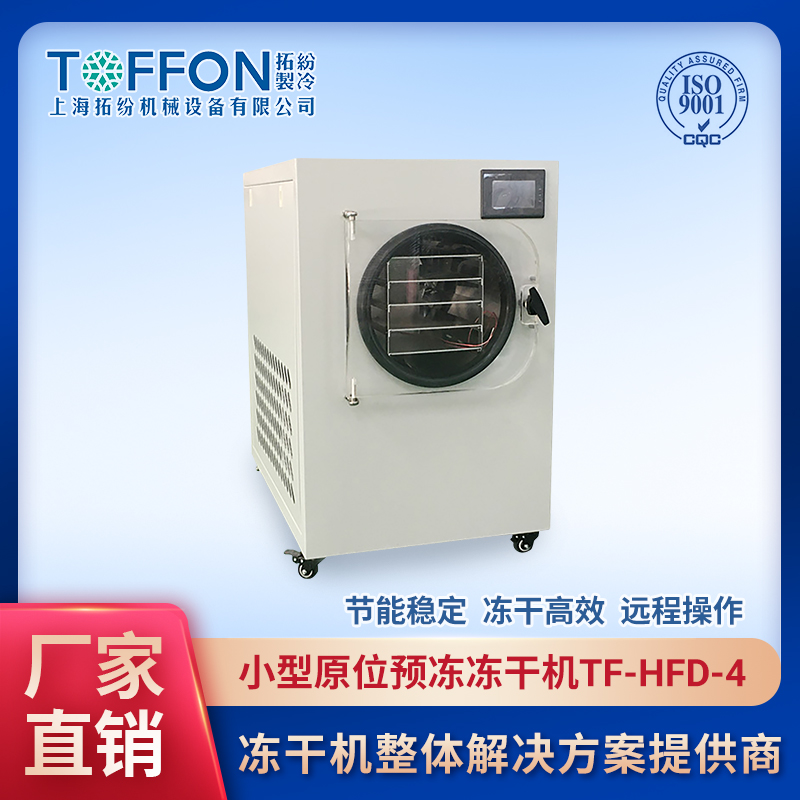 小型食品真空冷凍干燥機 TF-HFD-4