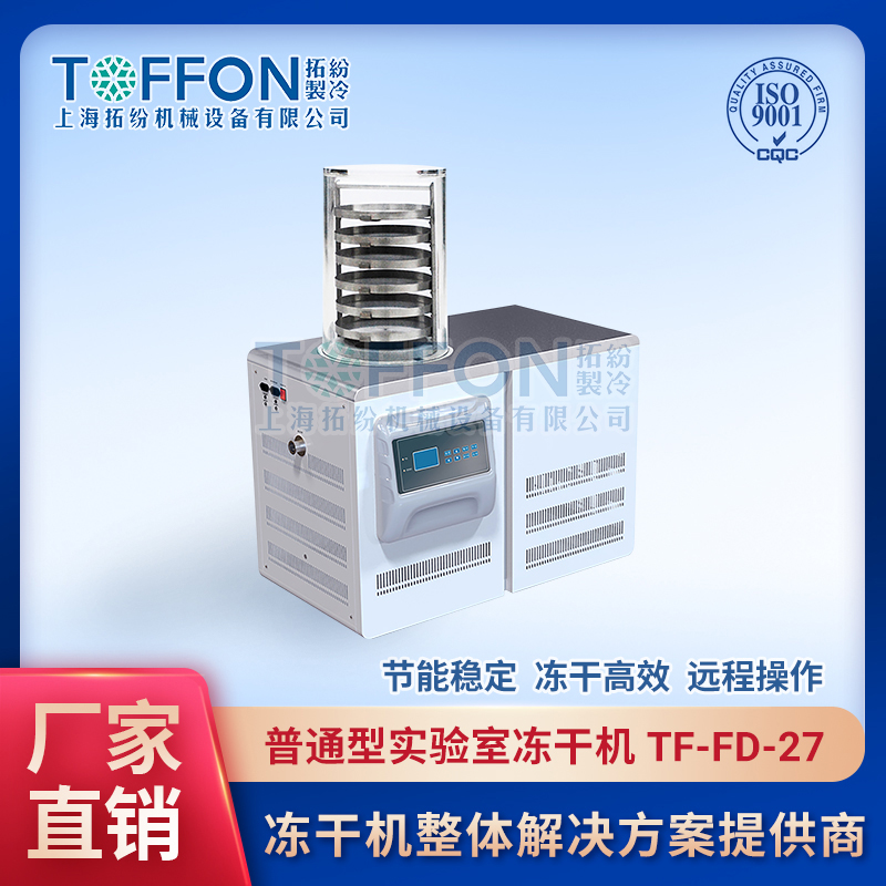 TF-FD-27（普通型）實驗室真空凍干機