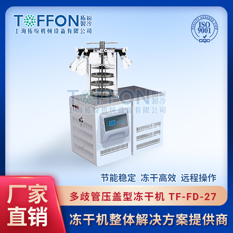 TF-FD-27（多歧管壓蓋型）實驗室多歧管壓蓋凍干機