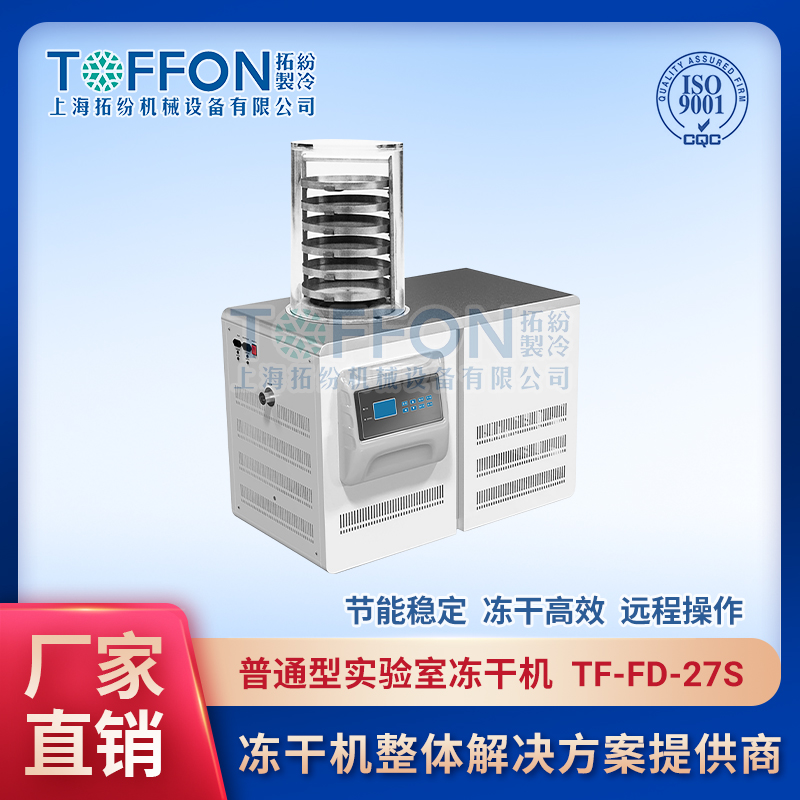 TF-FD-27S（普通型）實驗室普通型凍干機