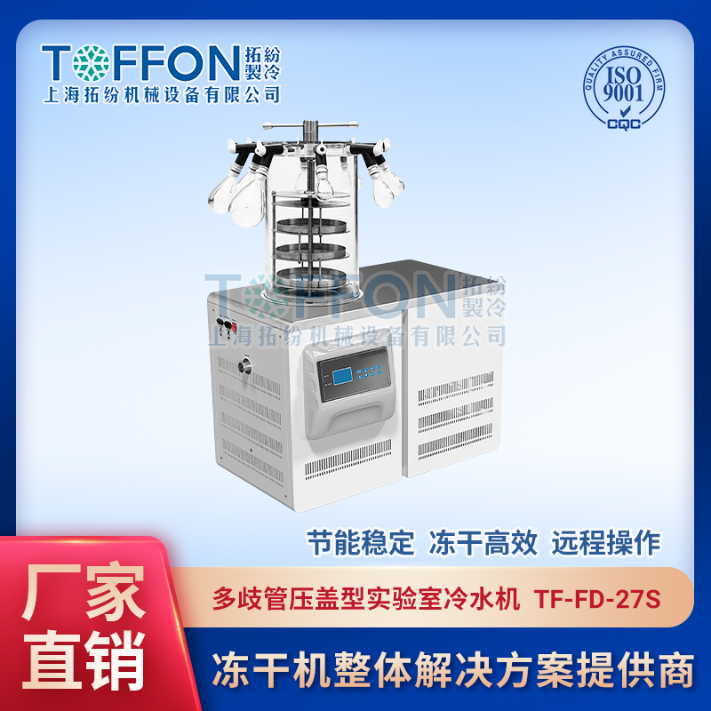 TF-FD-27S（多歧管壓蓋型）實驗室冷凍干燥機