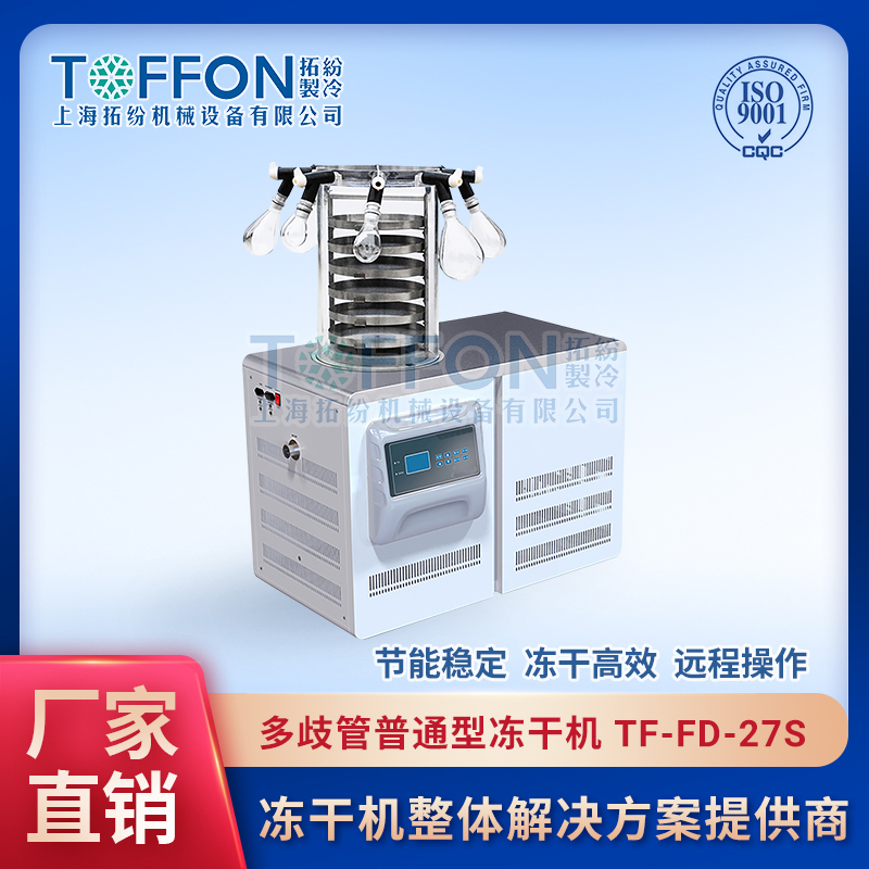 TF-FD-27S（多歧管普通型）實驗室多歧管凍干機